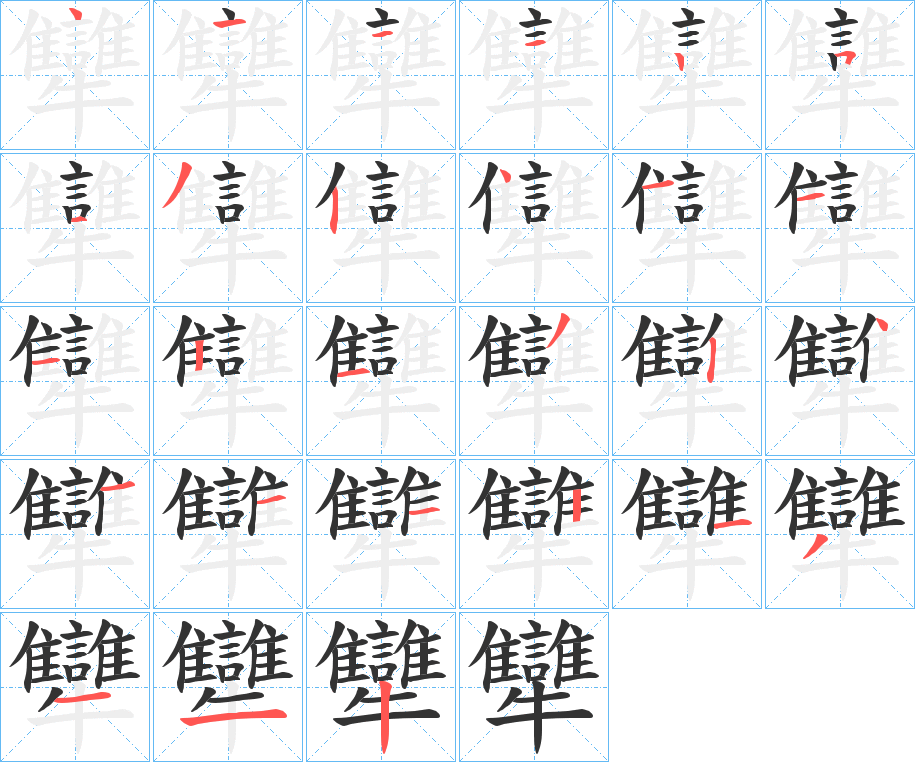 犫字笔顺写法