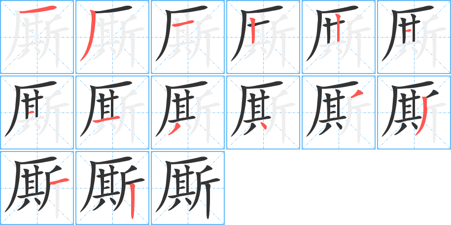 厮字笔顺写法