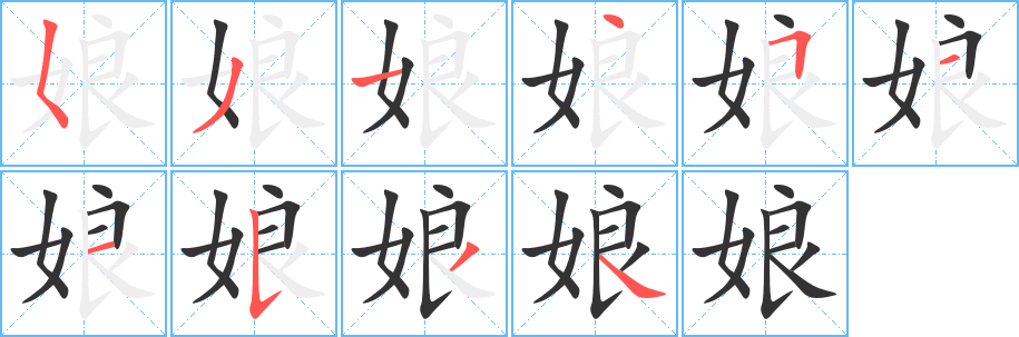 娘字笔顺写法