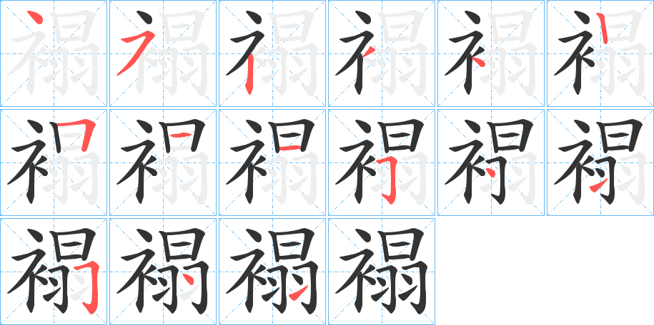 褟字笔顺写法