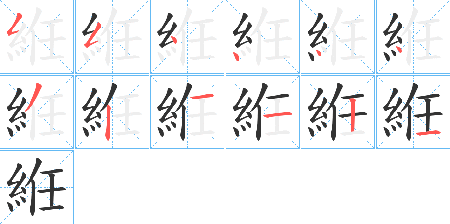 絍字笔顺写法