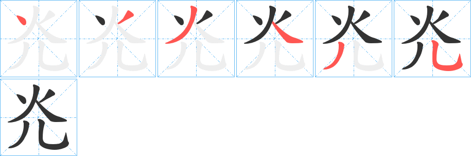 灮字笔顺写法
