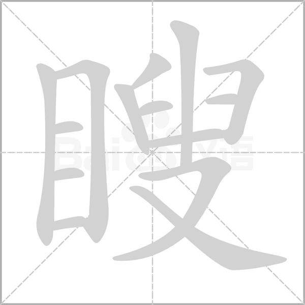 瞍字笔顺动画