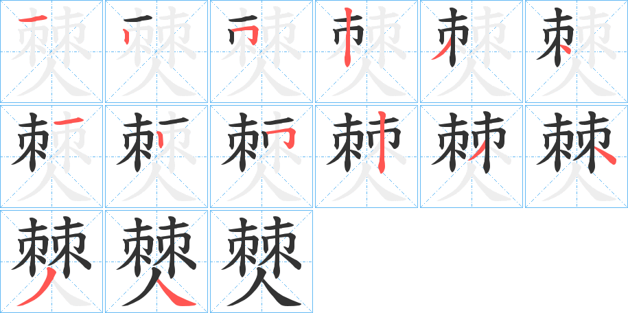 僰字笔顺写法