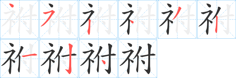 祔字笔顺写法