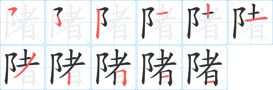 陼字笔顺写法