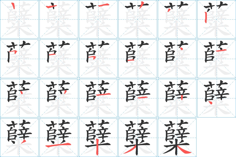 糵字笔顺写法