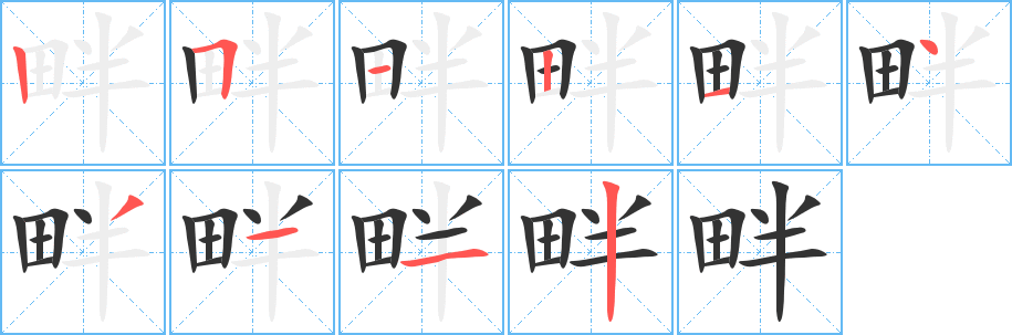 畔字笔顺写法