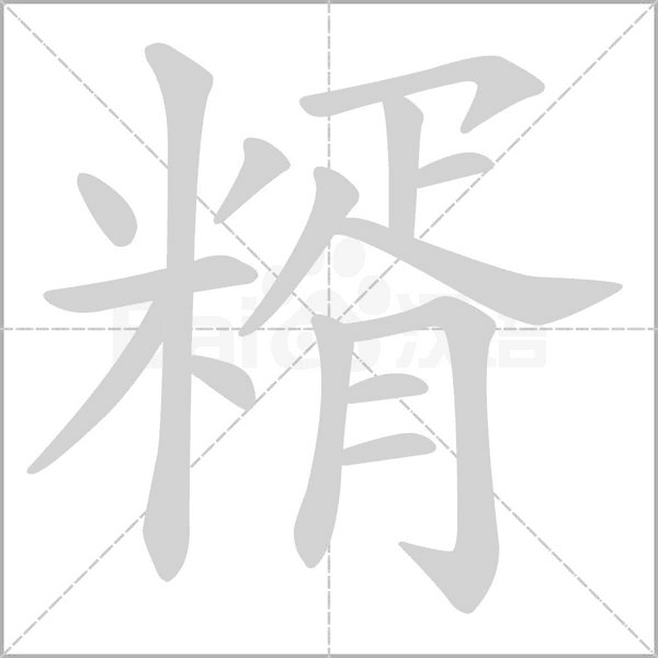 糈字笔顺动画