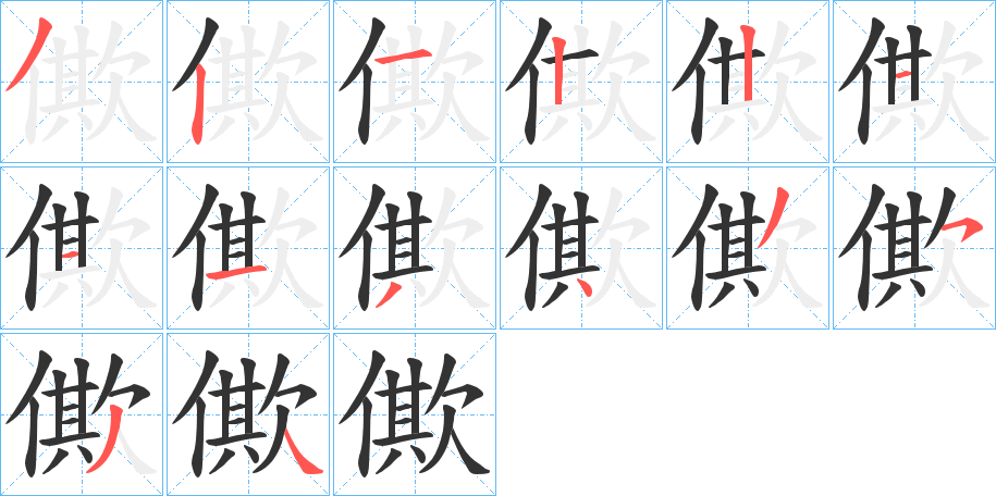 僛字笔顺写法