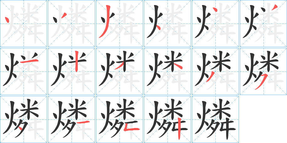 燐字笔顺写法