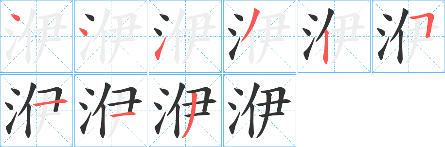 洢字笔顺写法