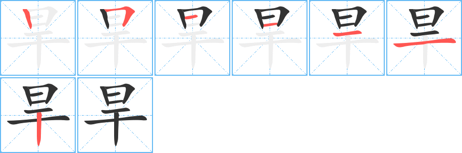 旱字笔顺写法