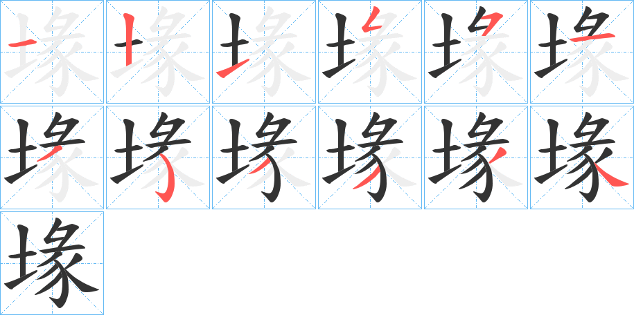 堟字笔顺写法
