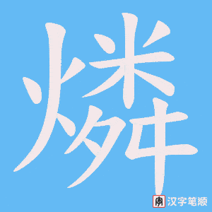 燐字笔顺动画