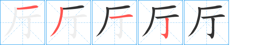 厅字笔顺写法