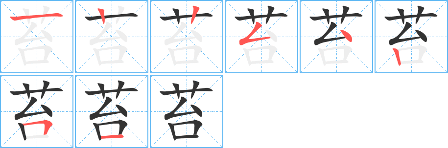 苔字笔顺写法