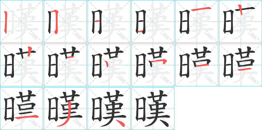 暵字笔顺写法