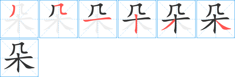 朵字笔顺写法
