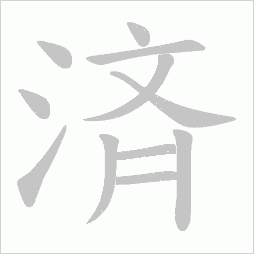 済字笔顺动画