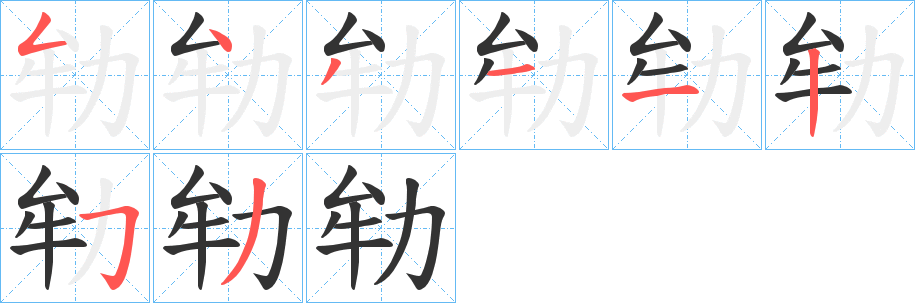 劺字笔顺写法