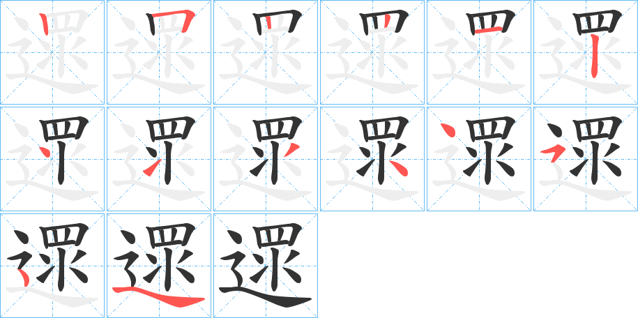 遝字笔顺写法