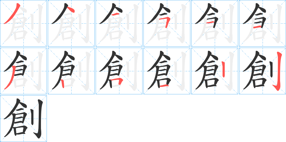 創字笔顺写法