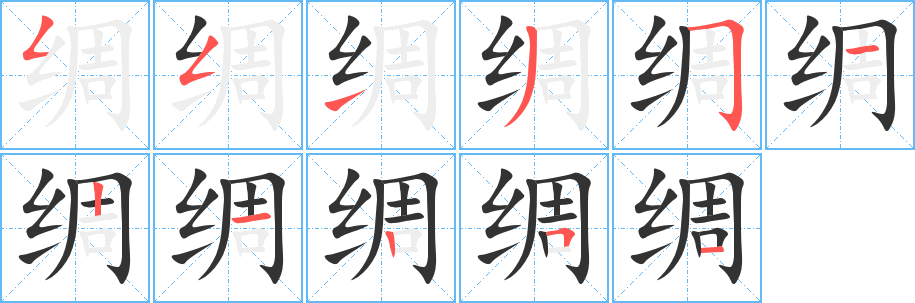 绸字笔顺写法