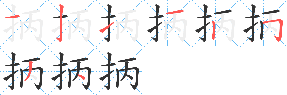 抦字笔顺写法