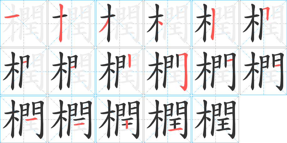 橍字笔顺写法