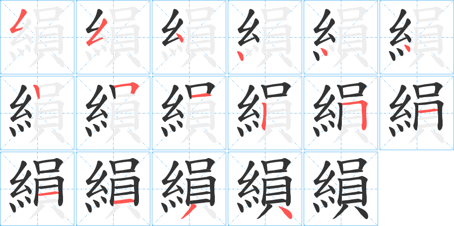 縜字笔顺写法