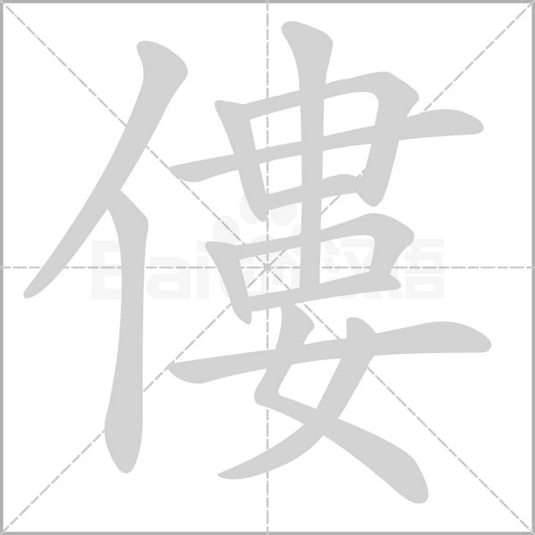 僂字笔顺动画