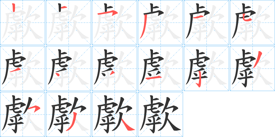 歑字笔顺写法