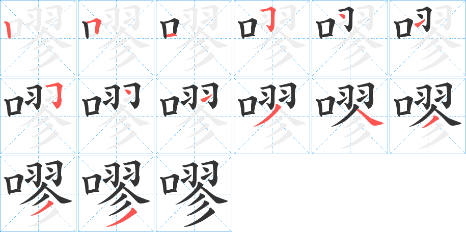 嘐字笔顺写法