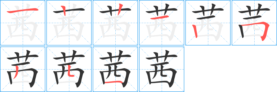 茜字笔顺写法