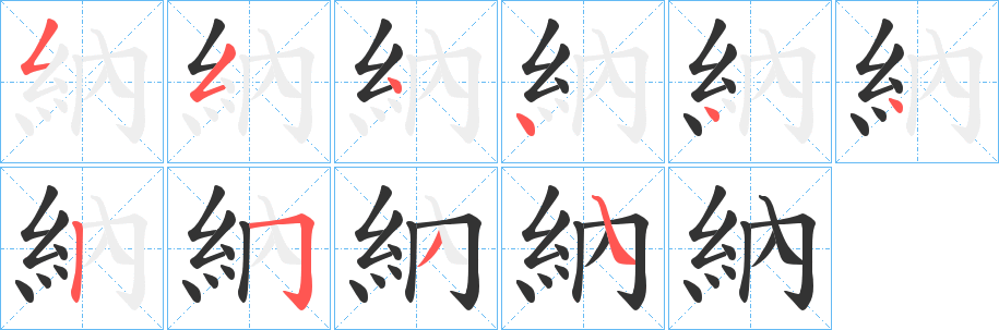 納字笔顺写法