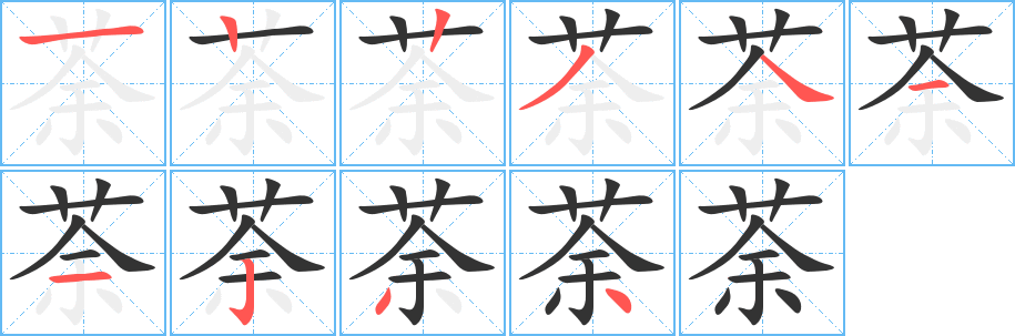 荼字笔顺写法