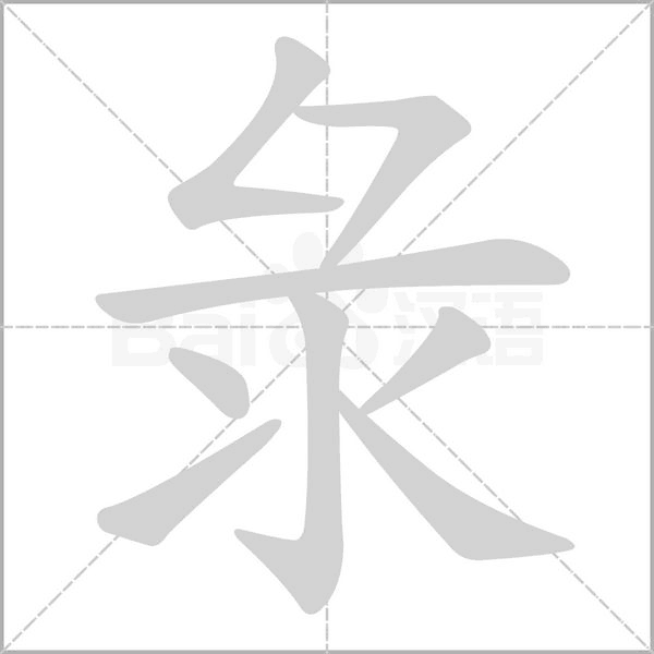 彔字笔顺动画
