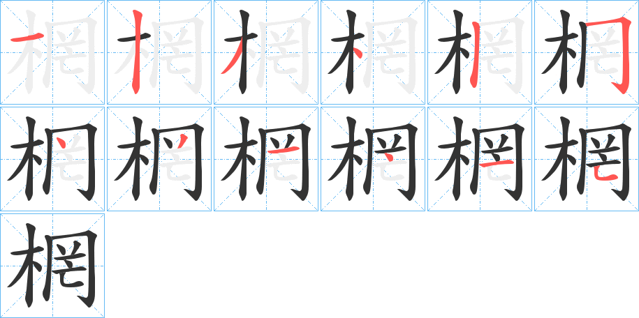 棢字笔顺写法
