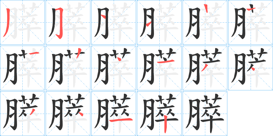 膵字笔顺写法
