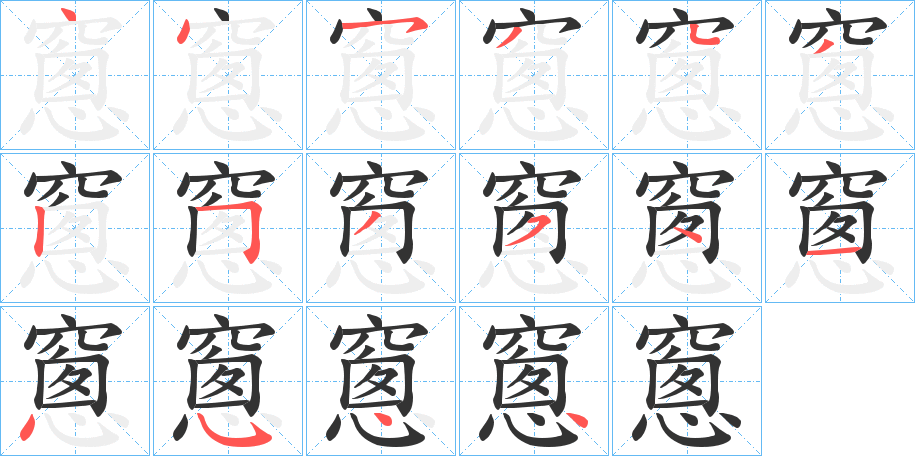 窻字笔顺写法