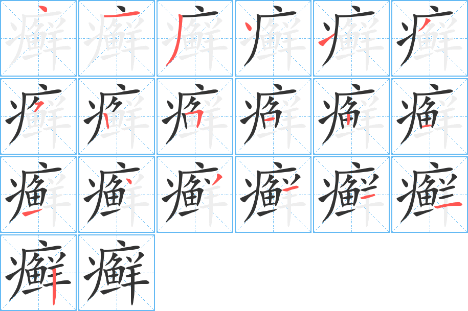 癣字笔顺写法