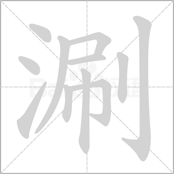 涮字笔顺动画