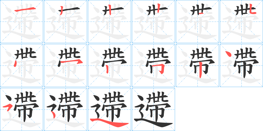 遰字笔顺写法