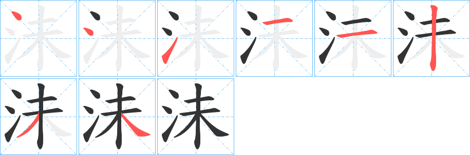 沬字笔顺写法