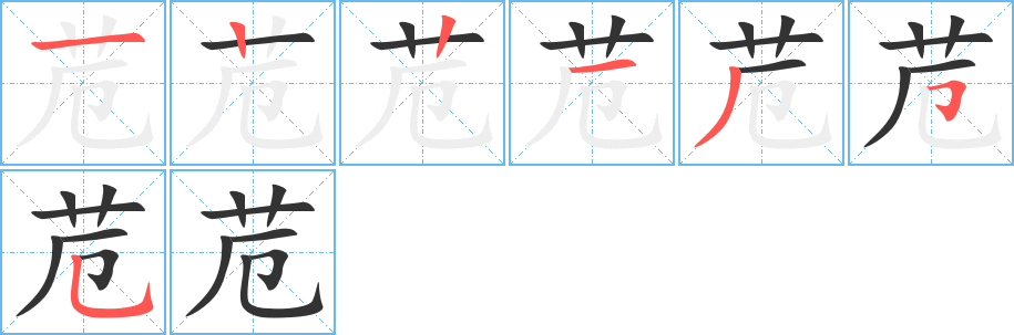 苊字笔顺写法
