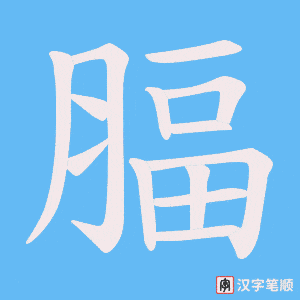 腷字笔顺动画