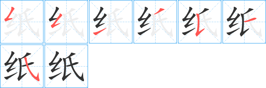纸字笔顺写法