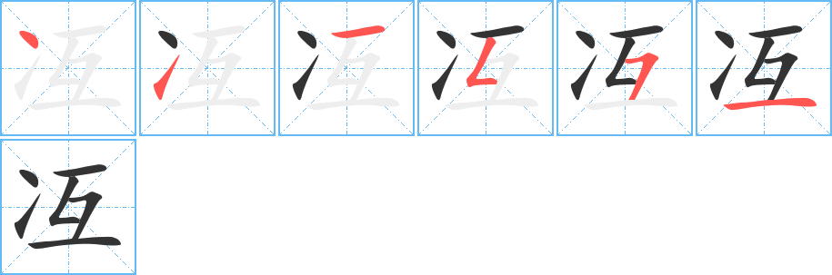 冱字笔顺写法