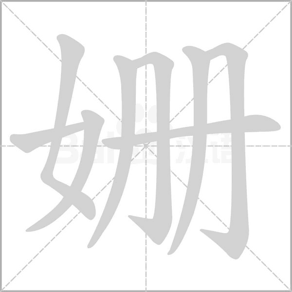 姗字笔顺动画